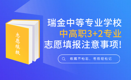 注意!瑞金中等专业学校中高职3+2专业志愿填报注意事项!