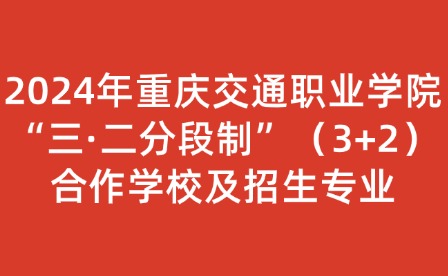 2024年重庆交通职业学院“三·二分段制”（3+2） 合作学校及招生专业