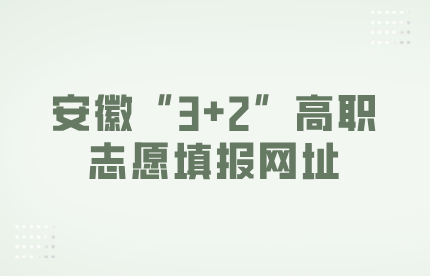 安徽“3+2”高职志愿填报网址