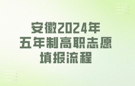 安徽五年制高职志愿填报流程