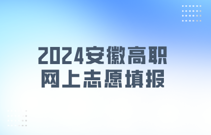 2024安徽高职网上志愿填报