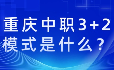 重庆中职3+2模式是什么？