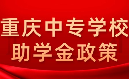 重庆中专学校助学金政策