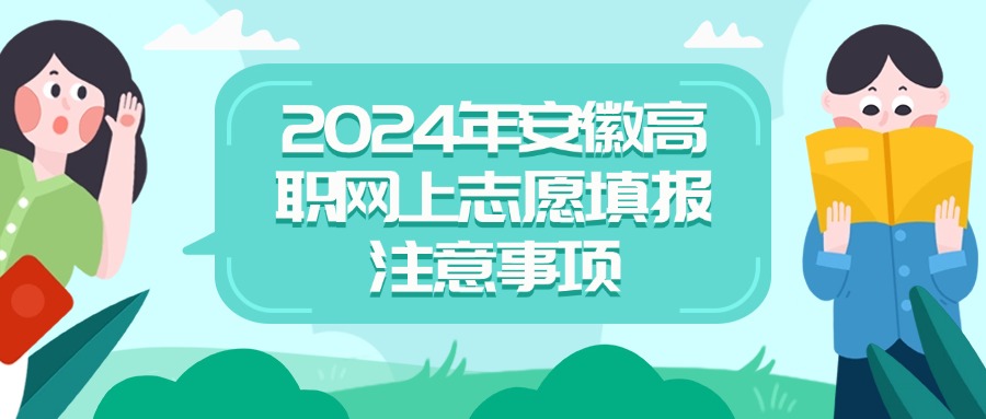 2024年安徽高职网上志愿填报注意事项