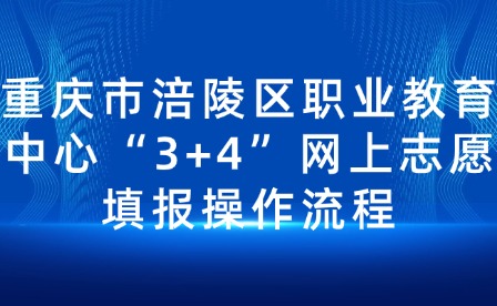 重庆市涪陵区职业教育中心“3+4”网上志愿填报操作流程