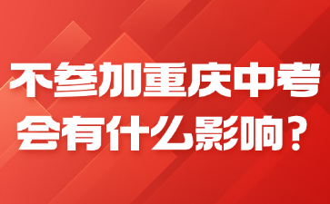 了解！不参加重庆中考会有什么影响?