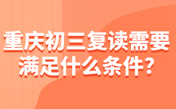 了解！重庆初三复读需要满足什么条件?