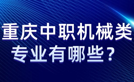 重庆中职机械类专业有哪些？