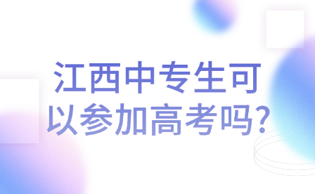 江西中专生可以参加高考吗?