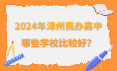 2024年漳州民办高中哪些学校比较好？