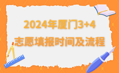 2024年厦门3+4志愿填报时间及流程