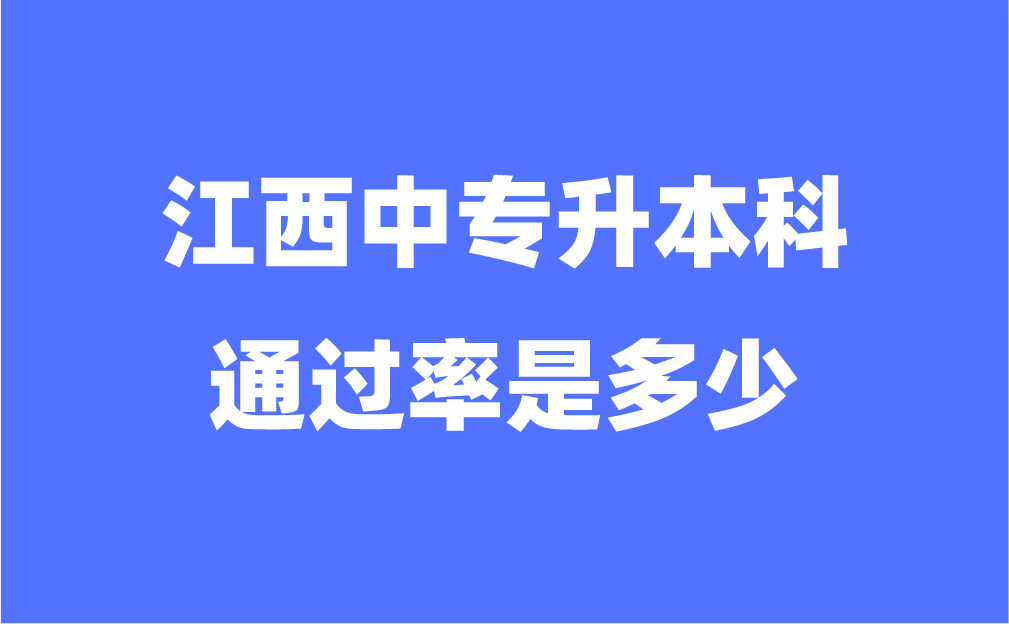 江西中专升本科的通过率是多少