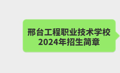 邢台工程职业技术学校2024年招生简章