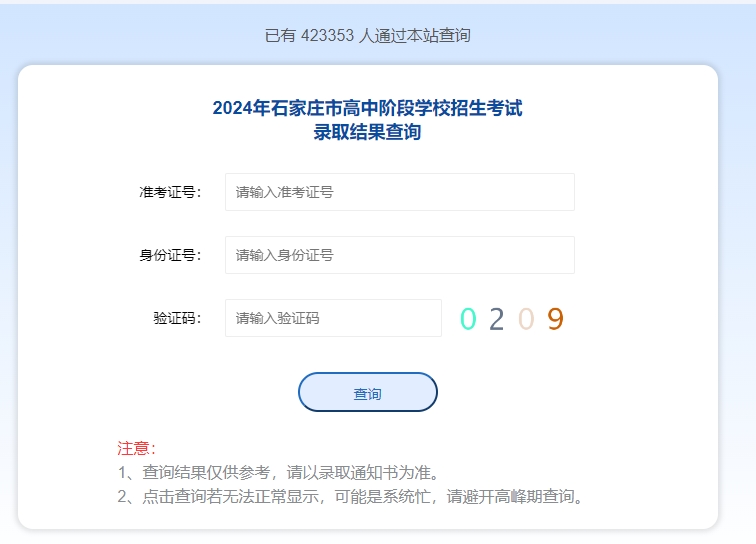 石家庄高中阶段录取查询入口.png