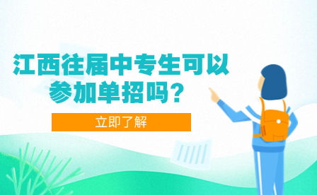 江西往届中专生可以参加单招吗？