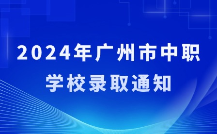 2024年广州市中职学校录取通知