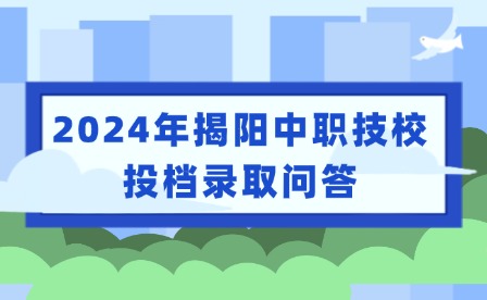 2024年揭阳中职技校投档录取问答