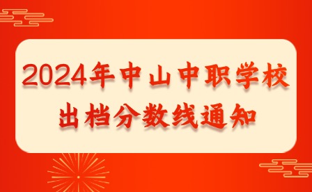 2024年中山中职学校出档分数线通知