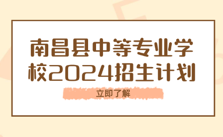 南昌县中等专业学校2024招生计划