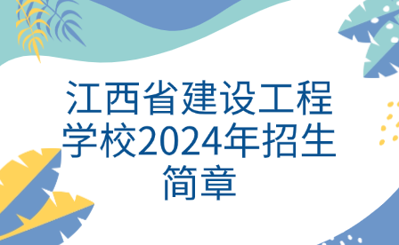 江西省建设工程学校2024年招生简章