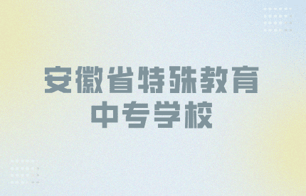 安徽省特殊教育中专学校