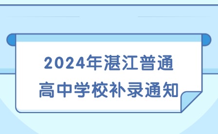 2024年湛江普通高中学校补录通知