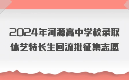 2024年河源高中学校录取体艺特长生回流批征集志愿