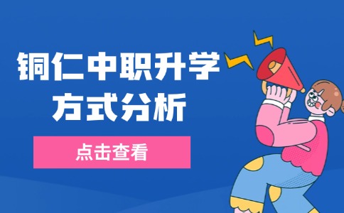 铜仁中职升学