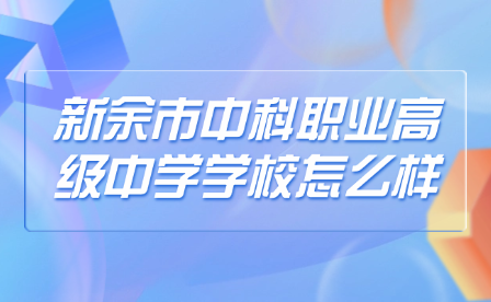 新余市中科职业高级中学学校怎么样?