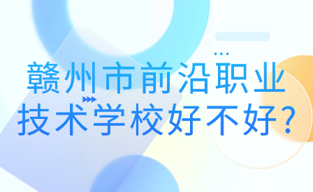 赣州市前沿职业技术学校好不好?