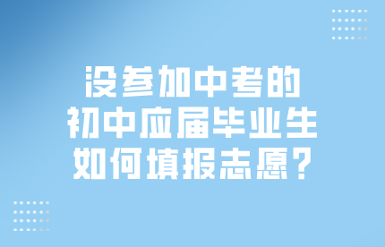 初中应届毕业生如何填报志愿