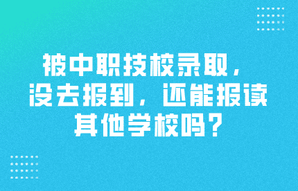 中职技校录取