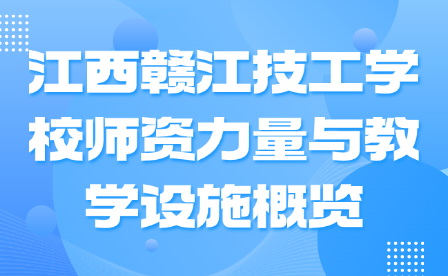 江西赣江技工学校师资力量与教学设施概览