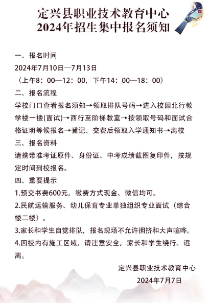 定兴县职业技术教育中心2024年招生集中报名须知.png