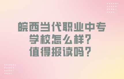 皖西当代职业中专学校