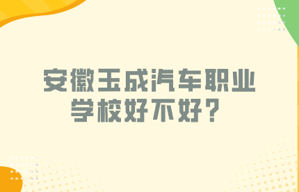 安徽玉成汽车职业学校