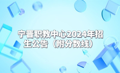 宁晋职教中心2024年招生公告（附分数线）