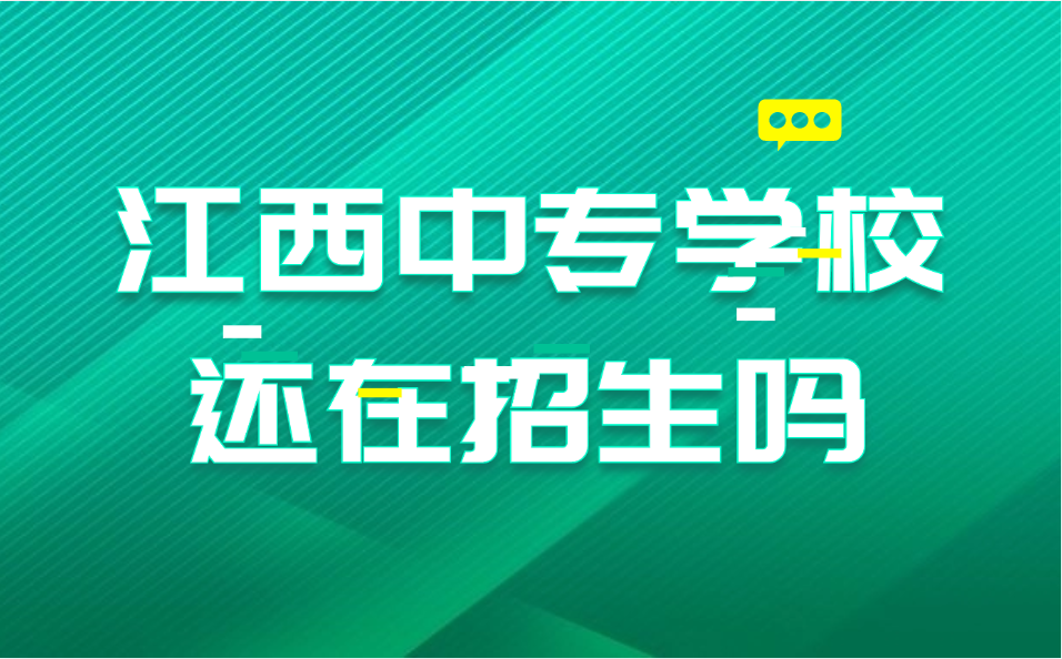 江西中专学校还在招生吗