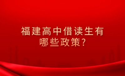 福建高中借读生有哪些政策?