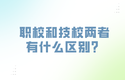 职校和技校有什么区别