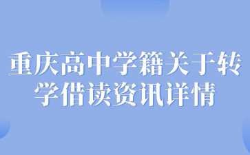 速看！重庆高中学籍关于转学借读资讯详情