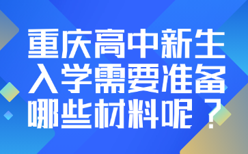 速看！重庆高中新生入学需要准备哪些材料呢?