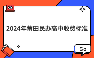 2024年莆田民办高中收费标准