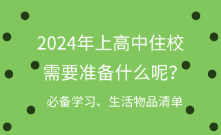 2024年河北上高中住校需要准备什么呢？