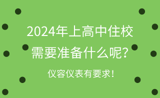 2024年河北上高中住校需要准备什么呢？