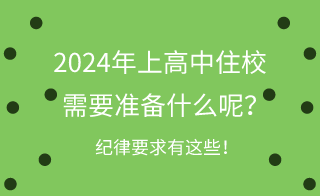 2024年河北上高中住校需要准备什么呢？