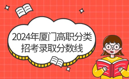 中职升学必看！2024年厦门高职分类招考录取分数线