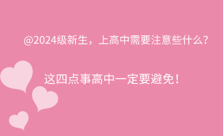 @2024级新生，上高中需要注意些什么？