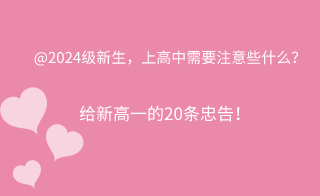 @2024级新生，上高中需要注意些什么？