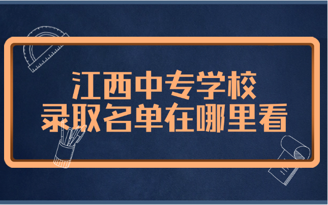 江西中专学校录取名单在哪里看